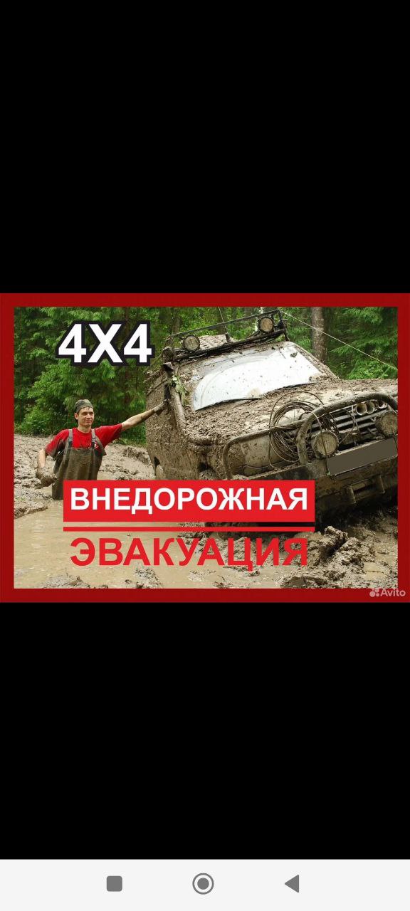 Внедорожная эвакуация 4x4
